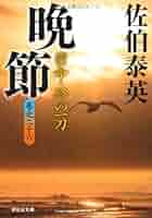 【中古】 晩節 密命・終の一刀/祥伝社/佐伯泰英 Amazon.co.jp: 晩節―密命・終の一刀〈巻之二十六〉 (祥伝社文庫